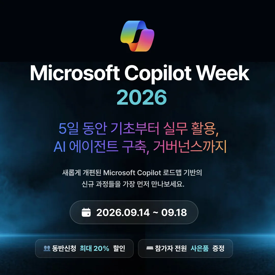 [공지] Microsoft Copilot Week 2026 신규 과정 런칭
