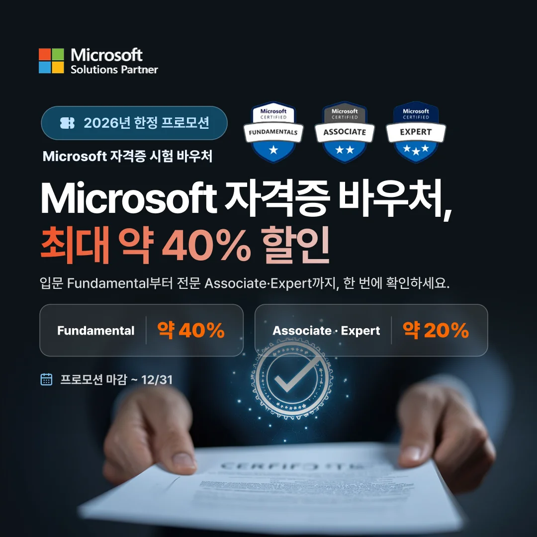 [공지] Microsoft 공식 자격증 바우처 프로모션 — 최대 약 40% 할인