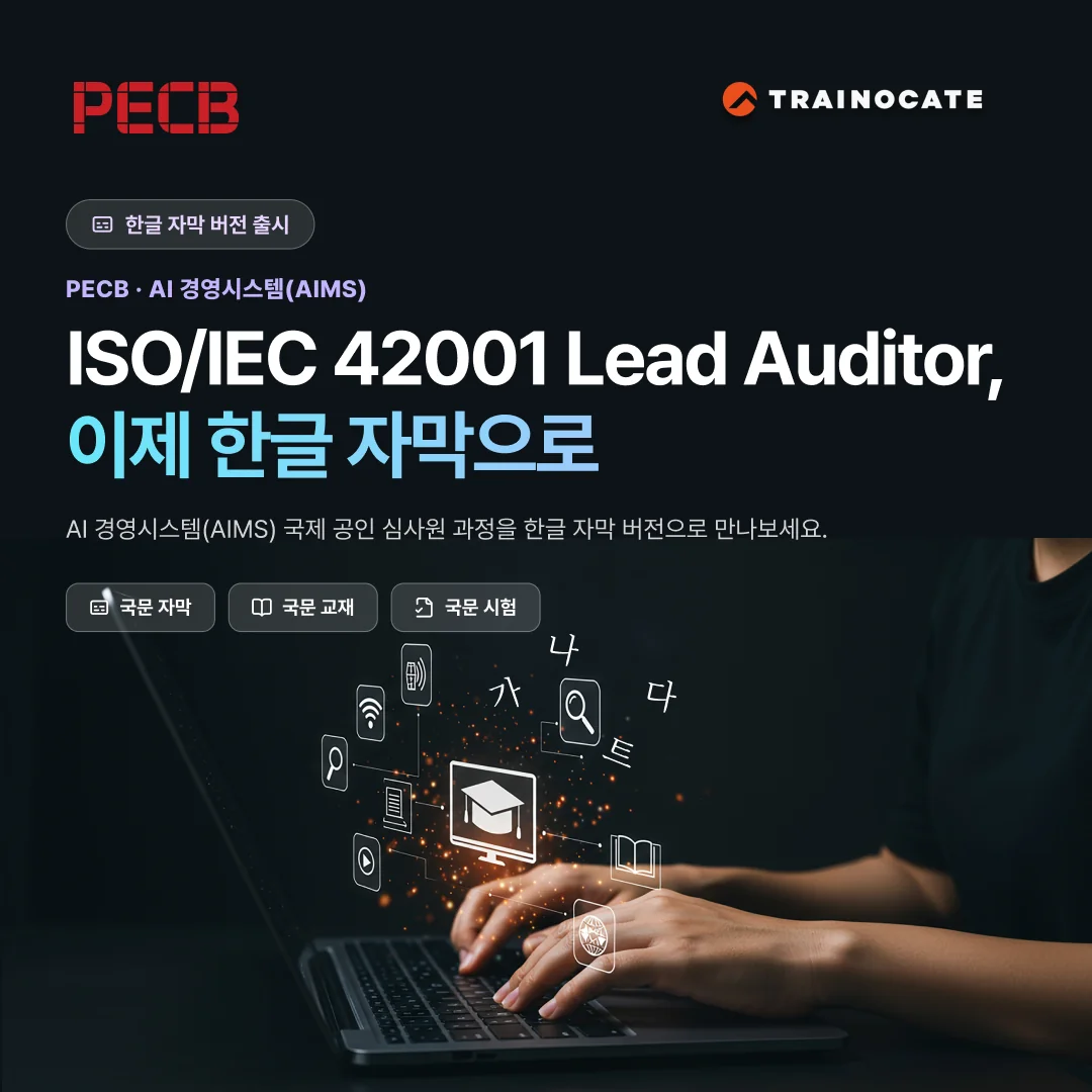 [공지] PECB ISO/IEC 42001 Lead Auditor 한글 자막 이러닝 출시
