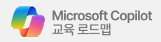 Microsoft Copilot 교육 로드맵