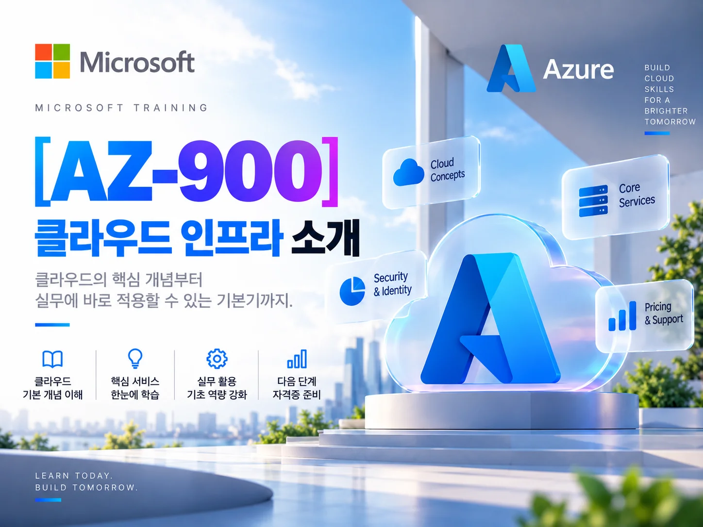 AZ-900 클라우드 인프라 소개