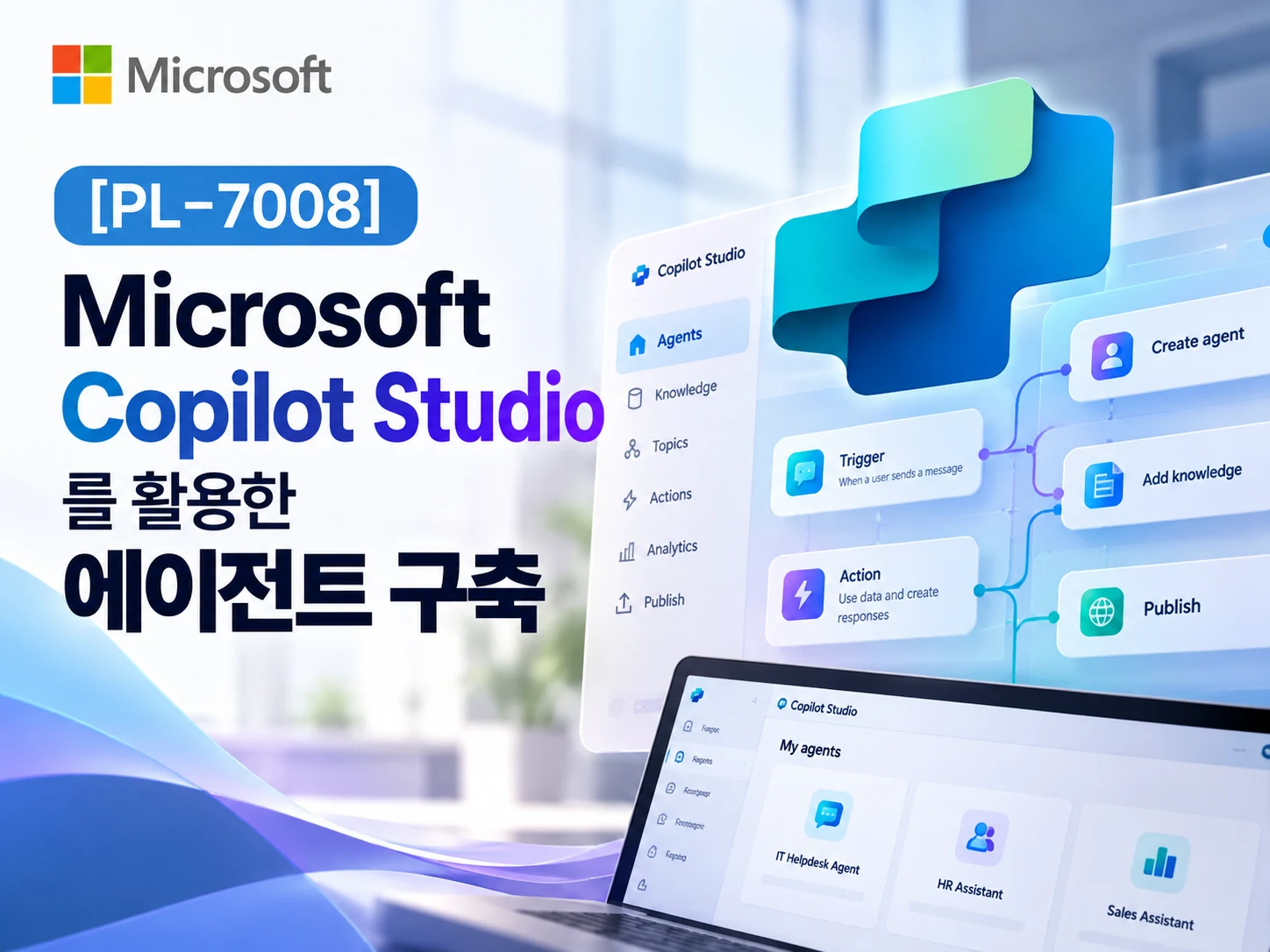 PL-7008 Microsoft Copilot Studio를 활용한 에이전트 구축
