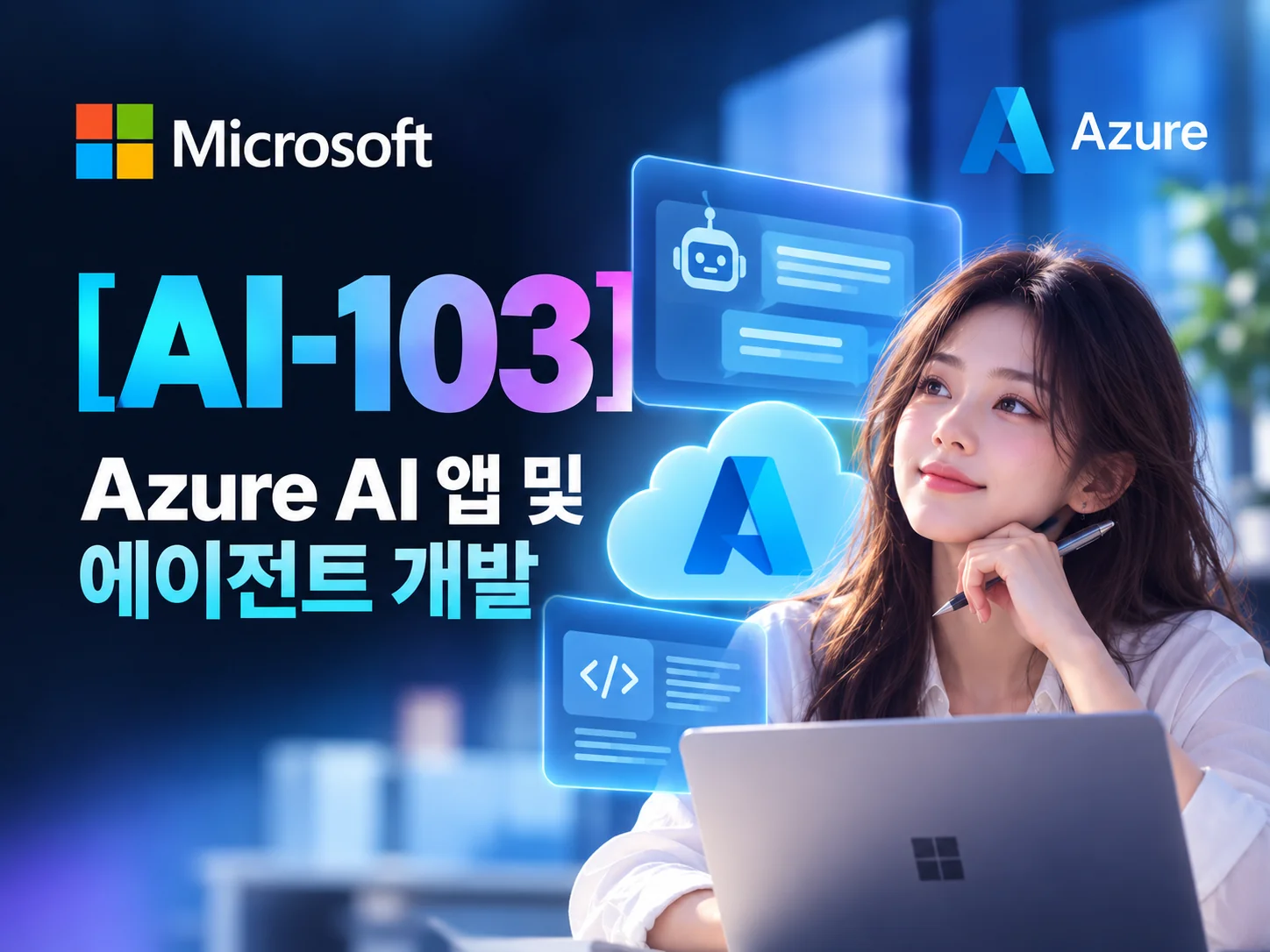 AI-103 Azure AI 앱 및 에이전트 개발