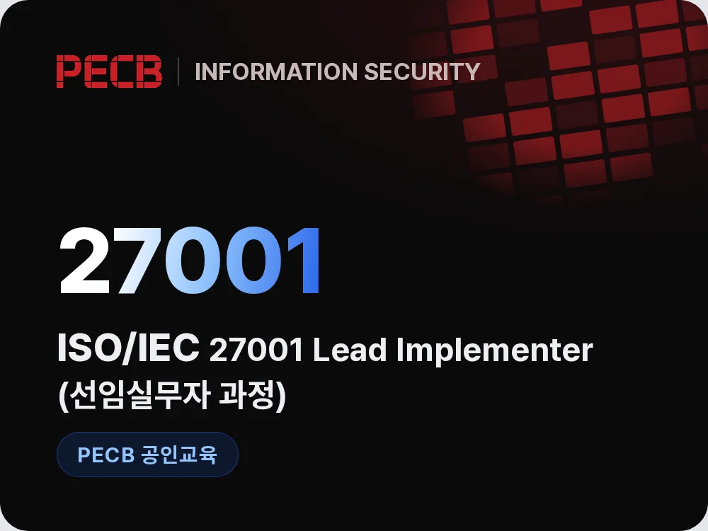 ISO/IEC 27001 Lead Implementer(선임실무자 과정)
