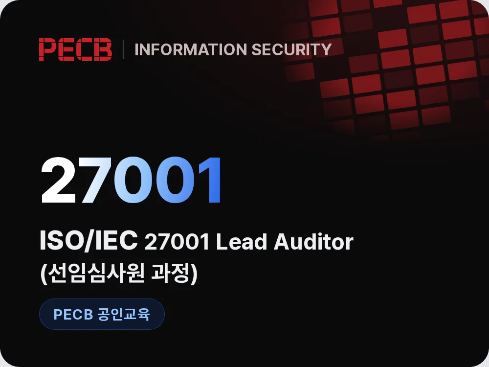 ISO/IEC 27001 Lead Auditor(선임심사원 과정)