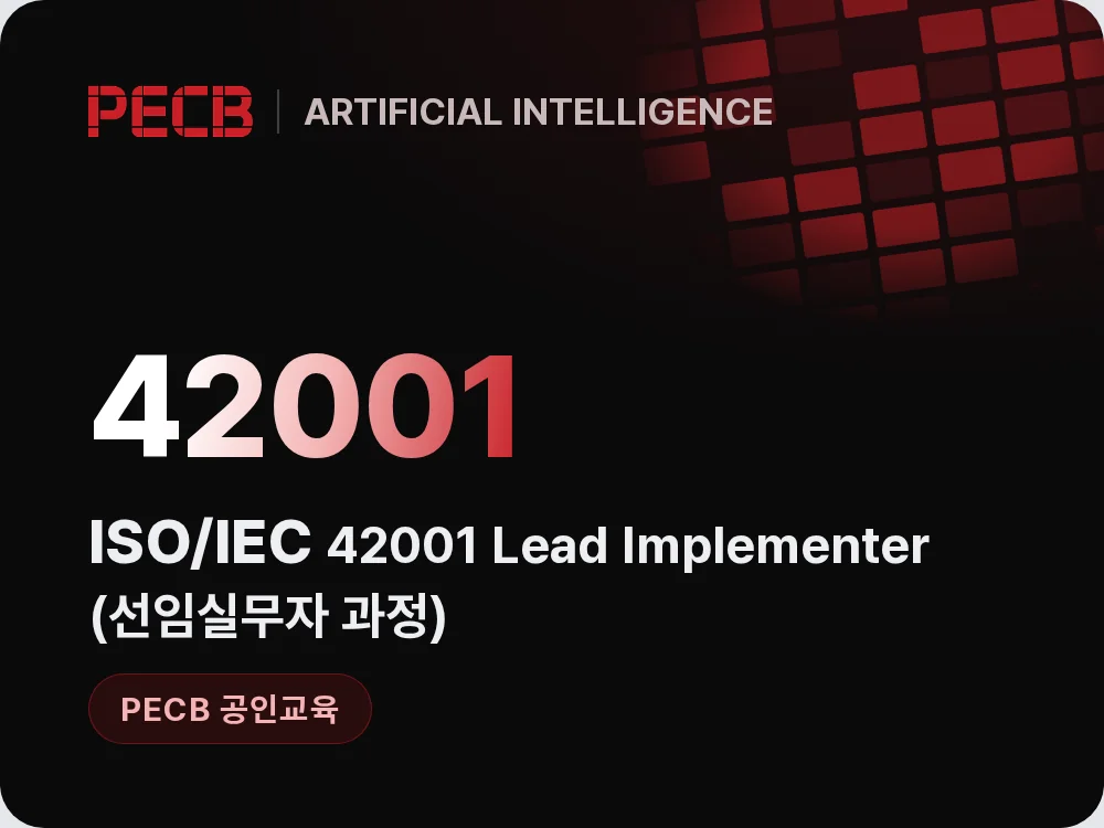 ISO/IEC 42001 Lead Implementer(선임실무자 과정)