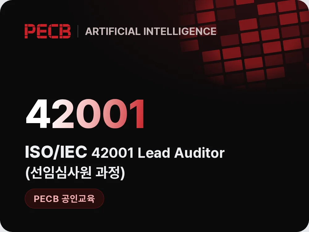ISO/IEC 42001 Lead Auditor(선임심사원 과정)