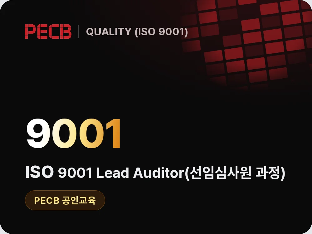 ISO 9001 Lead Auditor(선임심사원 과정)