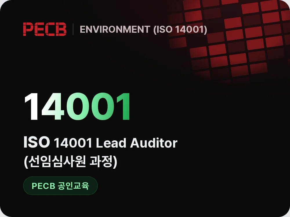 ISO 14001 Lead Auditor(선임심사원 과정)