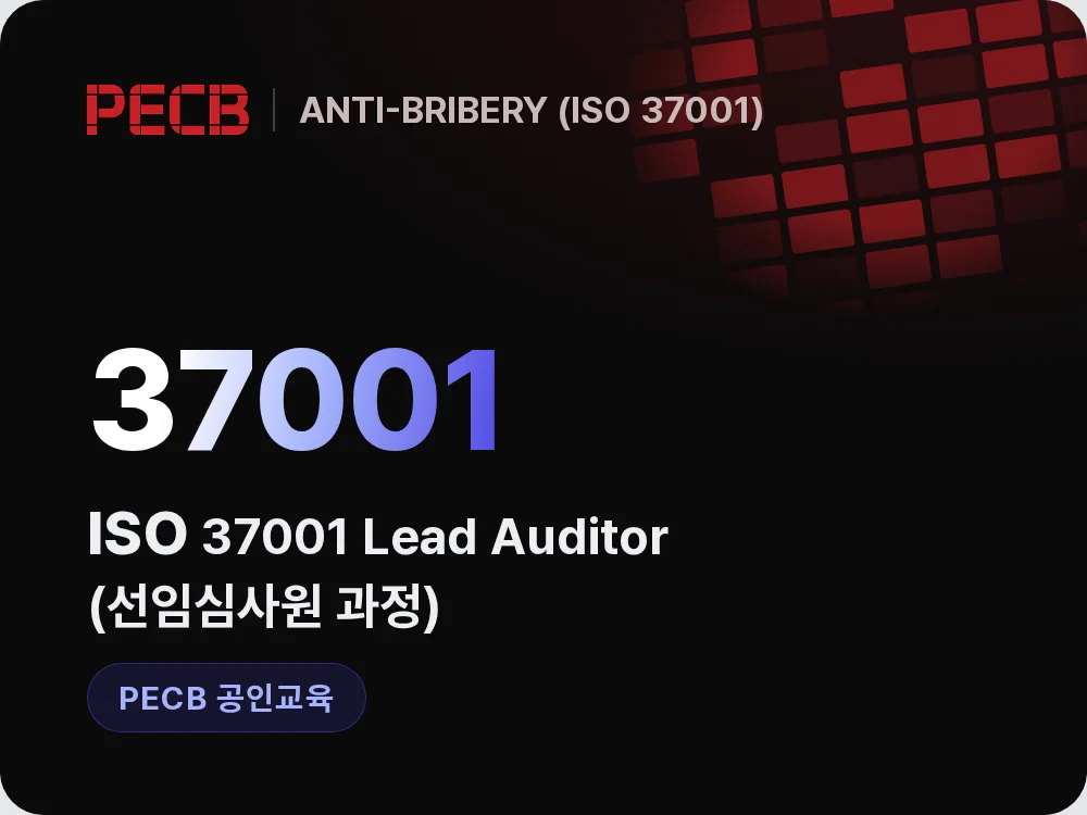 ISO 37001 Lead Auditor(선임심사원 과정)