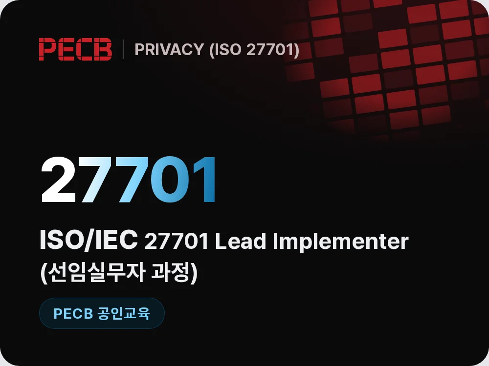 ISO/IEC 27701 Lead Implementer(선임실무자 과정)