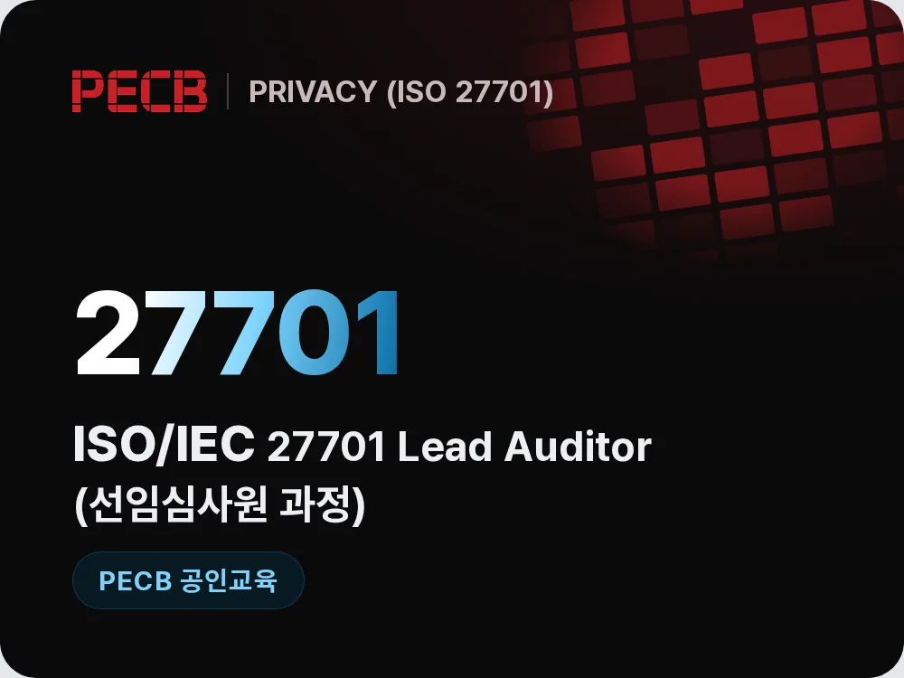 ISO/IEC 27701 Lead Auditor(선임심사원 과정)