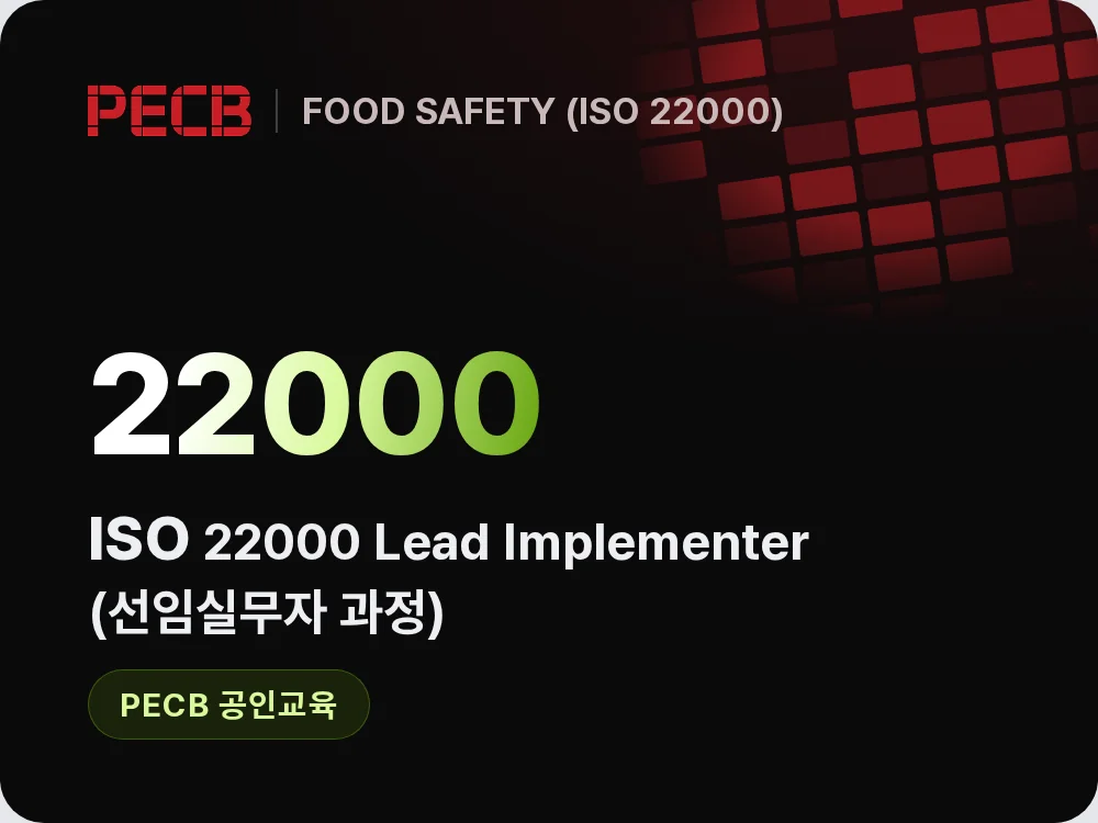 ISO 22000 Lead Implementer(선임실무자 과정)