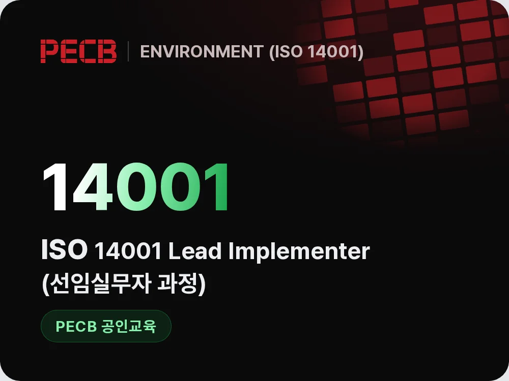 ISO 14001 Lead Implementer(선임실무자 과정)